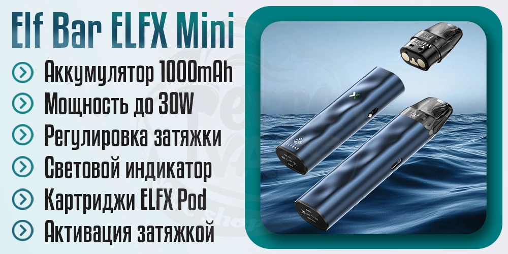 Параметры под-системы Elf Bar ElfX MINI